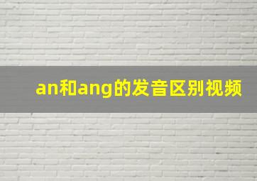 an和ang的发音区别视频