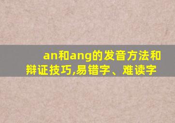 an和ang的发音方法和辩证技巧,易错字、难读字