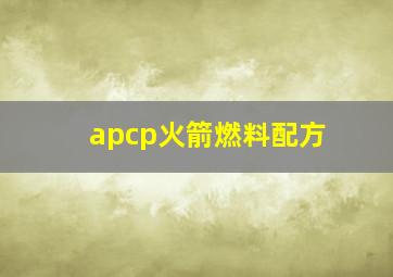 apcp火箭燃料配方