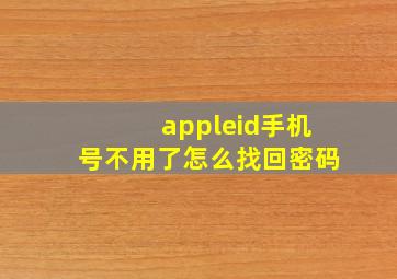 appleid手机号不用了怎么找回密码