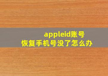 appleid账号恢复手机号没了怎么办