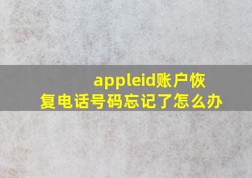 appleid账户恢复电话号码忘记了怎么办