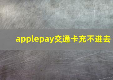 applepay交通卡充不进去