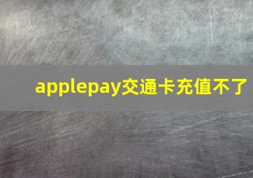 applepay交通卡充值不了