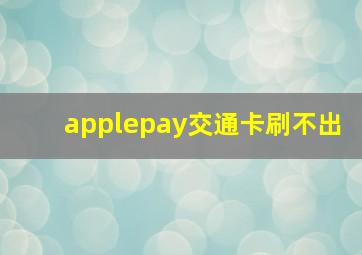 applepay交通卡刷不出