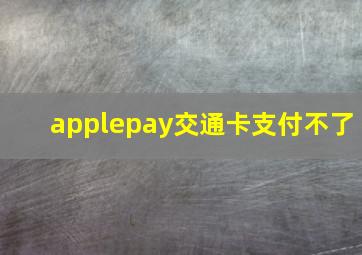 applepay交通卡支付不了