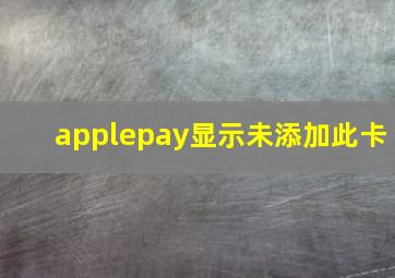 applepay显示未添加此卡