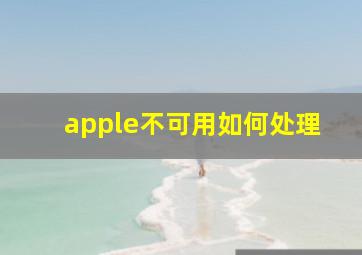 apple不可用如何处理