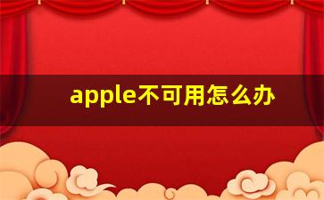 apple不可用怎么办