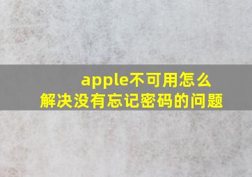 apple不可用怎么解决没有忘记密码的问题