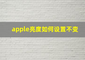 apple亮度如何设置不变