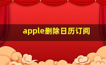 apple删除日历订阅