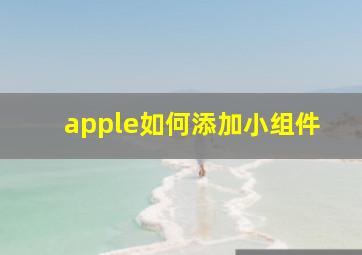 apple如何添加小组件