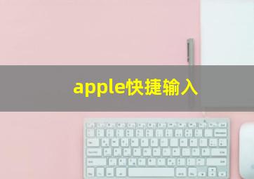 apple快捷输入