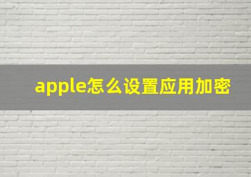 apple怎么设置应用加密