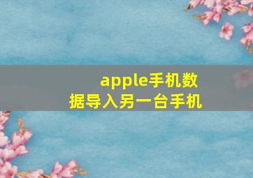 apple手机数据导入另一台手机