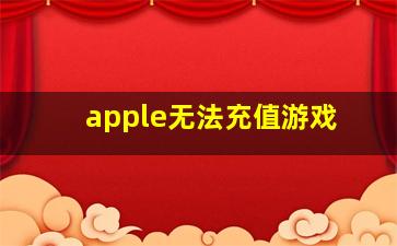 apple无法充值游戏