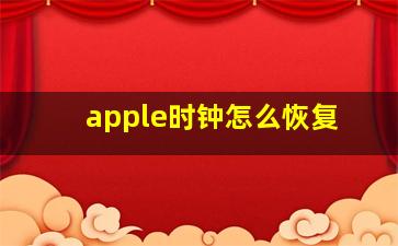 apple时钟怎么恢复