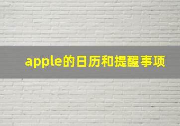 apple的日历和提醒事项