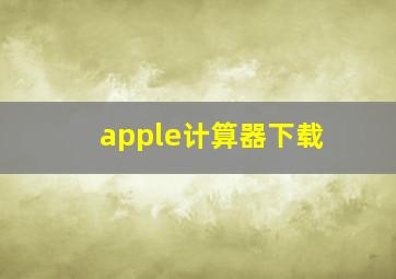 apple计算器下载