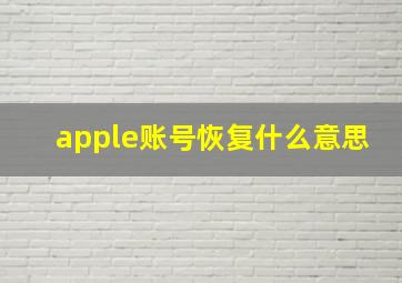 apple账号恢复什么意思