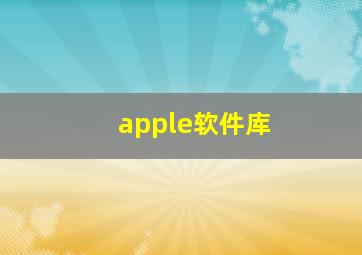 apple软件库