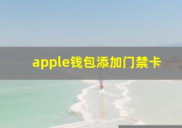 apple钱包添加门禁卡