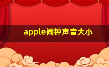 apple闹钟声音大小