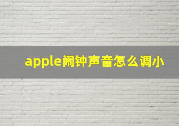 apple闹钟声音怎么调小