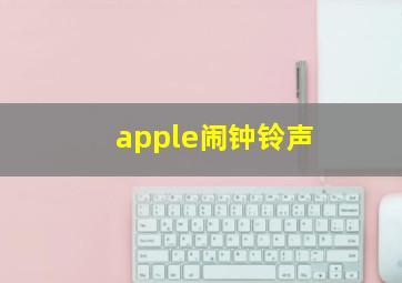 apple闹钟铃声