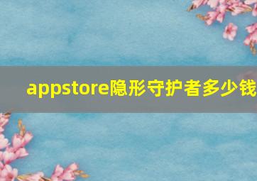 appstore隐形守护者多少钱