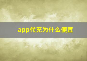 app代充为什么便宜