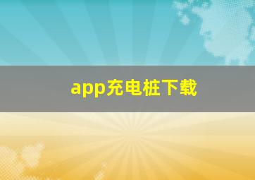 app充电桩下载