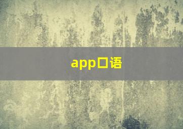 app口语