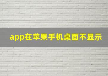 app在苹果手机桌面不显示