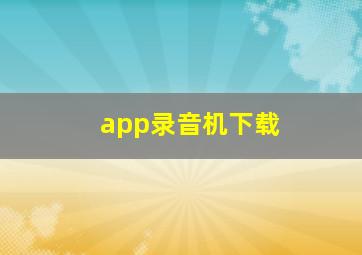 app录音机下载