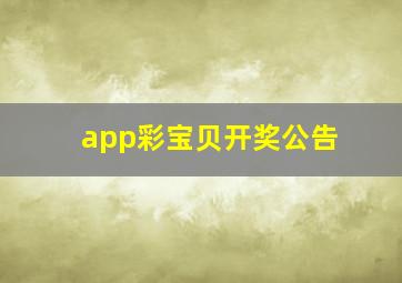 app彩宝贝开奖公告