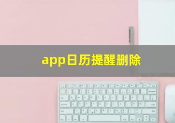 app日历提醒删除