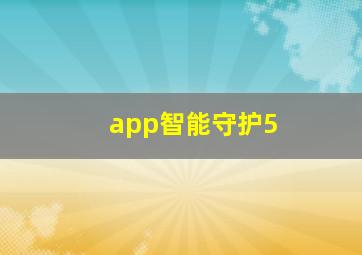 app智能守护5