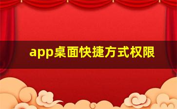 app桌面快捷方式权限