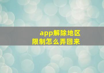 app解除地区限制怎么弄回来