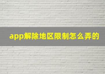 app解除地区限制怎么弄的