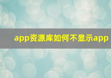 app资源库如何不显示app