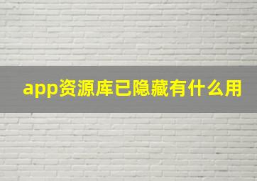 app资源库已隐藏有什么用