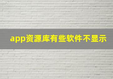 app资源库有些软件不显示