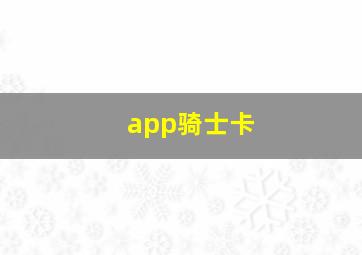 app骑士卡