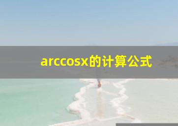 arccosx的计算公式