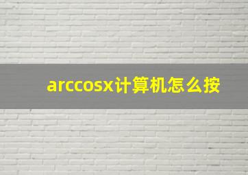 arccosx计算机怎么按