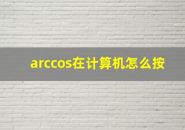 arccos在计算机怎么按