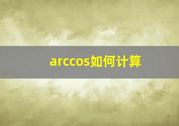 arccos如何计算